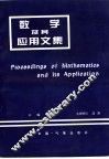 数学及其应用文集