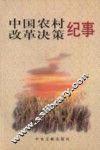 中国农村改革决策纪事