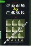 证券市场与产业成长