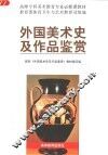 外国美术史及作品鉴赏