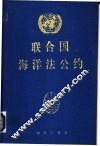 联合国海洋法公约