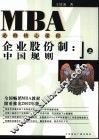 企业股份制  中国规则  上  2002年版