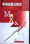 市场战略与规划