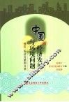 中国的经济发展与环境问题  理论、实证与案例分析