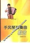 手风琴独奏曲精选  演奏提示版