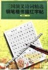 三国演义诗词精选钢笔楷书描红字帖
