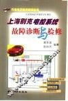 上海别克电控系统故障诊断与检修