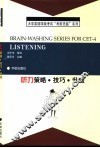大学英语四级考试考前洗脑系列丛书  听力策略·技巧·升级