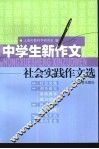 中学生新作文  社会实践作文选