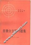 常微分方程习题集