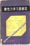 弹性力学习题解答