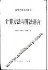 计算方法与算法语言