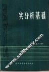 实分析基础