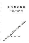 现代图论基础