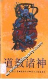 道教诸神