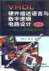 VHDL硬件描述语言与数字逻辑电路设计 电子工程师必备知识