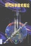 现代科学技术概论