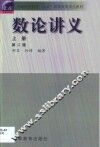 数论讲义  上