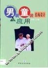男装童装结构设计与应用