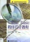 Visual Basic程序设计教程