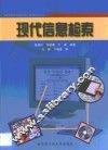 现代信息检索
