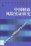 中国财政风险实证研究