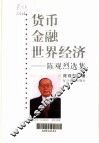 货币·金融·世界经济  陈观烈选集