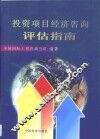 投资项目经济咨询评估指南