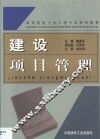 建设项目管理