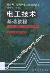 电工技术基础教程  应用电子技术及电子类