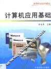 计算机应用基础