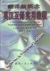 翻译新概念  英汉互译实用教程