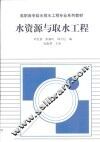 水资源与取水工程