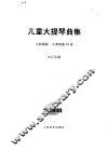 儿童大提琴曲集  小协奏曲  小奏鸣曲32首