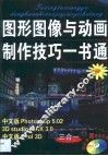 图形图像与动画制作技巧一书通 中文版Photoshop 5.02、3D studio MAX 3.0中文版COOL 3D三合一