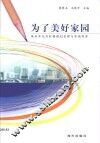 为了美好家园·为了美好家园：深圳市龙岗村镇规划管理与实践探索