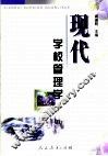 现代学校管理学