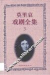 莫里哀戏剧全集  3