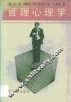 管理心理学