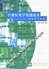 计算机电子电路技术  数字电子部分