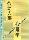 劳动人事心理学