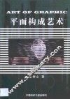 平面构成艺术