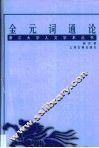 金元词通论