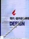 现代·室内设计表现