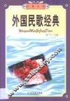 外国民歌经典