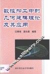 数控加工中的几何建模理论及其应用