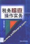 税务稽查操作实务  国税分册
