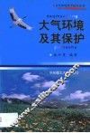 大气环境及其保护