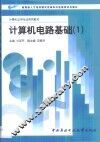 计算机电路基础