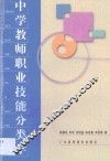 中学教师职业技能分类学